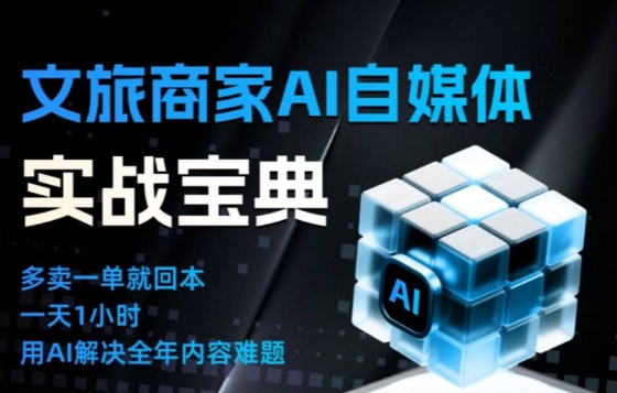 文旅商家AI自媒体实战课，告别无效内卷，用AI重塑文旅自媒体运营思维-我要项目网