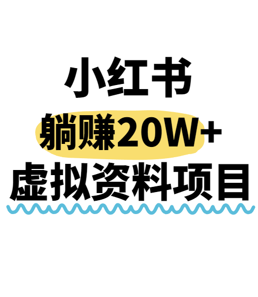 小红书操作虚拟资料，搬运工模式躺挣20W+，互联网的低成本路子！-星云网创