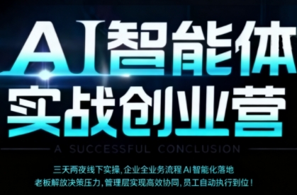 AI智能体实体战创业营(深圳9月23-25日)，多维度助力老板、管理层、员工提升效能-柚子轻创