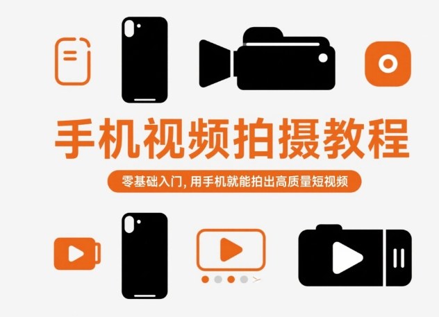 手机视频拍摄教程，零基础入门，用手机就能拍出高质量短视频-星云网创