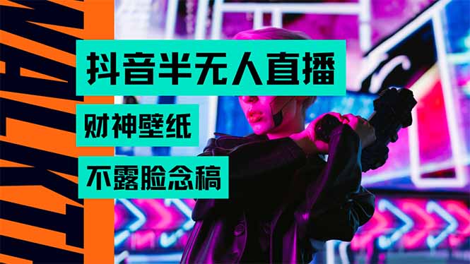 抖音半无人直播生肖财神AI图撸音浪，不用露脸、只需要读稿，宝妈、大学…-星云网创