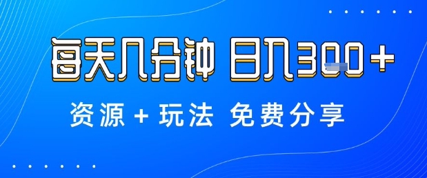 薅羊毛项目，每天几分钟，日入3张+资源+玩法免费分享【揭秘】-星云网创