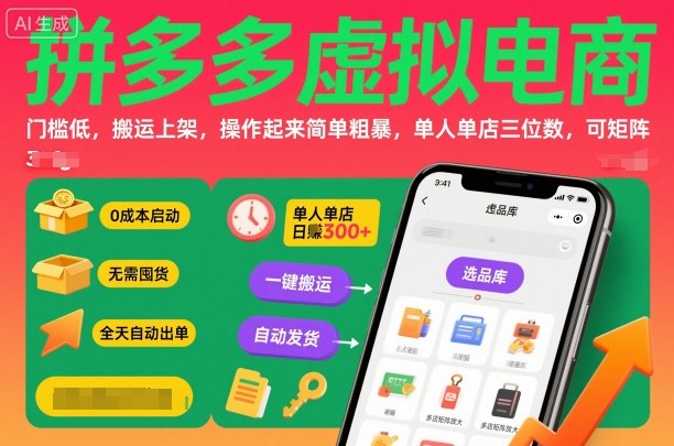 拼多多虚拟电商，门槛低，搬运上架，操作起来简单粗暴，单人单店三位数，可矩阵-星云网创