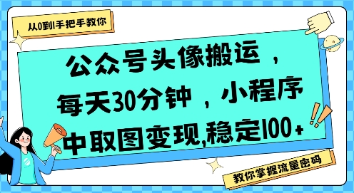 公众号头像搬运，每天30分钟，小程序中取图变现稳定100+-星云网创