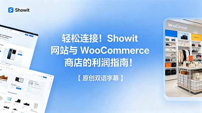 轻松连接！Showit 网站与 WooCommerce 商店的利润指南！【原创双语字幕】-星云网创