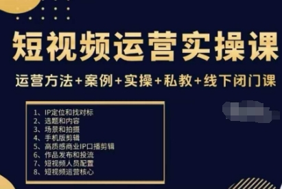 短视频运营实操课，运营方法+案例+实操+私教+线下闭门课-星云网创