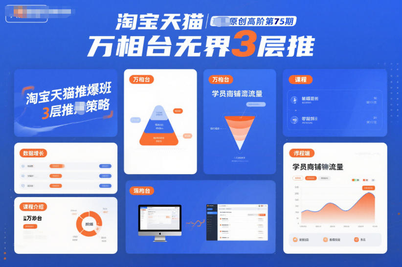 淘宝天猫推爆班原创高阶第75期,万相台无界3层推-翻身路网创