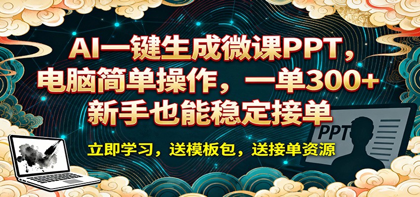AI 一键生成微课PPT，电脑简单操作，一单 300+，新手也能稳定接单-星云网创