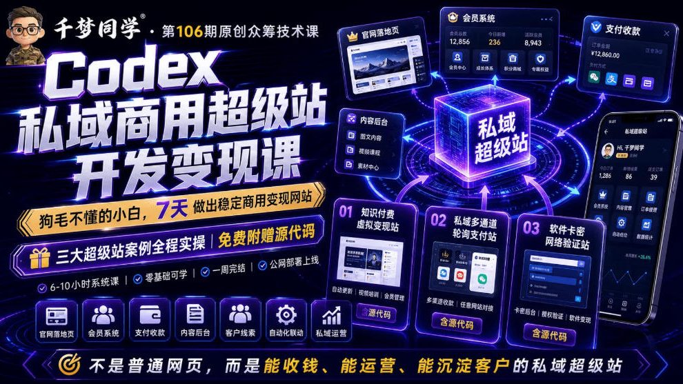 Codex私域商用超级站Ai开发变现课，7天带你从零基础到能自己动手做出能收钱、能运营、能沉淀客户的私域超级站-星云网创