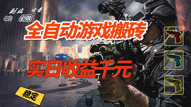 全自动游戏挂机，实日收益1000+ 副业必看 小白必做！-云网创