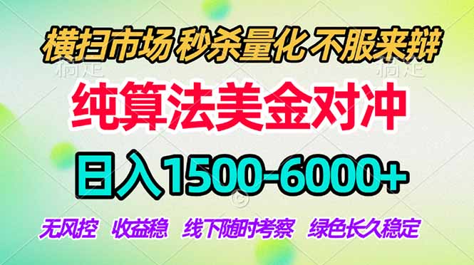 2026美金掘金新风口-纯算法对冲震撼上线！日入1500-6000+，长久合规稳健，轻松摆脱死工资-星云网创