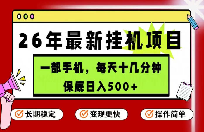 26年5月份最新手机挂G项目，操作简单！保底日入500+，长期稳定，隔天就能出收益【揭秘】-星云网创