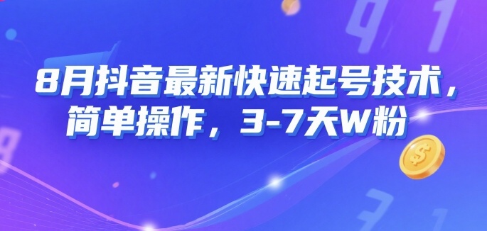8月抖音最新快速起号技术，简单操作，3-7天1W粉-星云网创