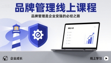 品牌管理线上课程，品牌管理是企业变强的必经之路-星云网创