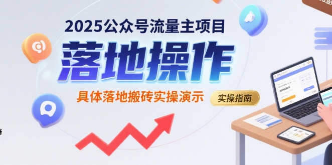 2025公众号流量主项目，具体落地搬砖实操演示-星云网创