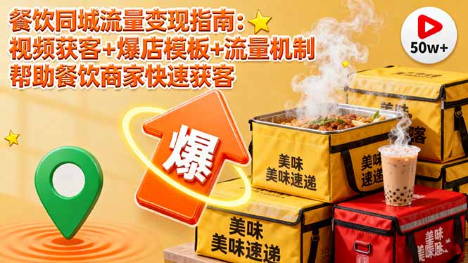 餐饮同城流量变现指南：视频获客+爆店模板+流量机制 帮助餐饮商家快速获客-星云网创