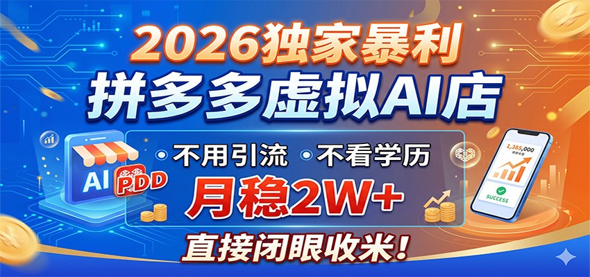 2026独家暴利，拼多多虚拟AI店，不用引流不看学历，月稳2W+，直接闭眼收米-星云网创
