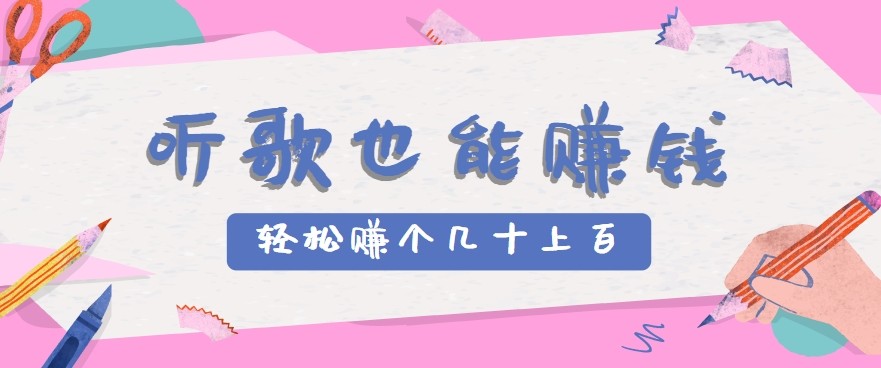 听歌也能赚钱2.0，无门槛要求，只需简单的几步，就能轻松赚个几十甚至上百。-星云网创