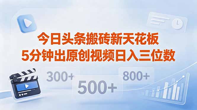 今日头条搬砖新天花板 仅需复制粘贴5分钟出原创视频 发多平台日入三位数-星云网创