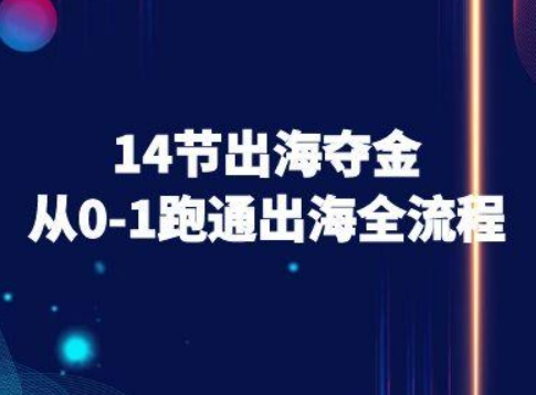 14节出海夺金从0-1跑通出海全流程-跨境电商教程-柚子轻创