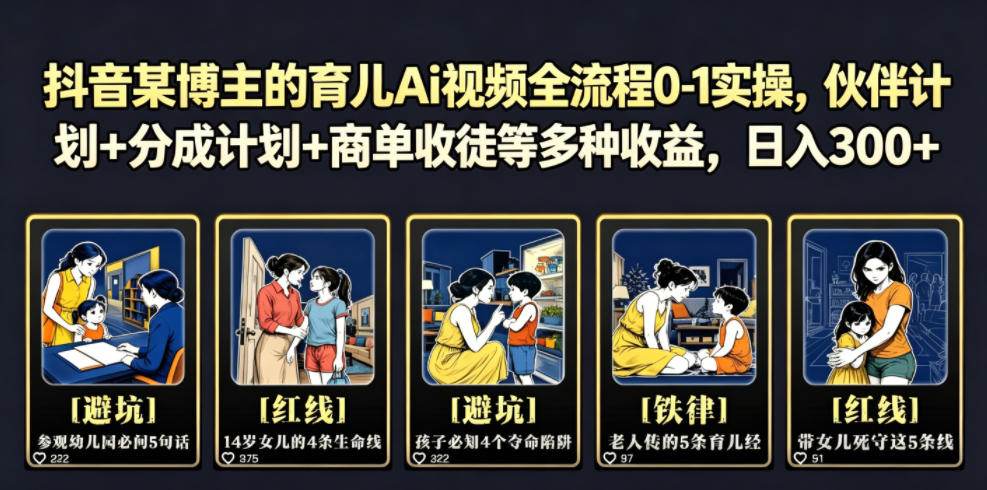 抖音某博主的育儿Ai视频全流程0-1实操，伙伴计划+分成计划+商单收徒等多种收益，日入300+-星云网创