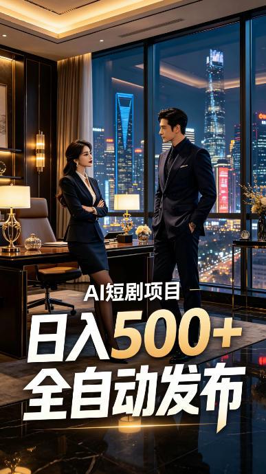 快手AI短剧自动发布，矩阵批量运营变现，轻资产副业项目，日入500+【揭秘】-星云网创