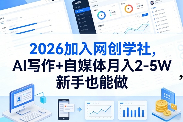 2026加入网创学社，AI写作+自媒体月入2-5W，新手也能做【揭秘】-星云网创