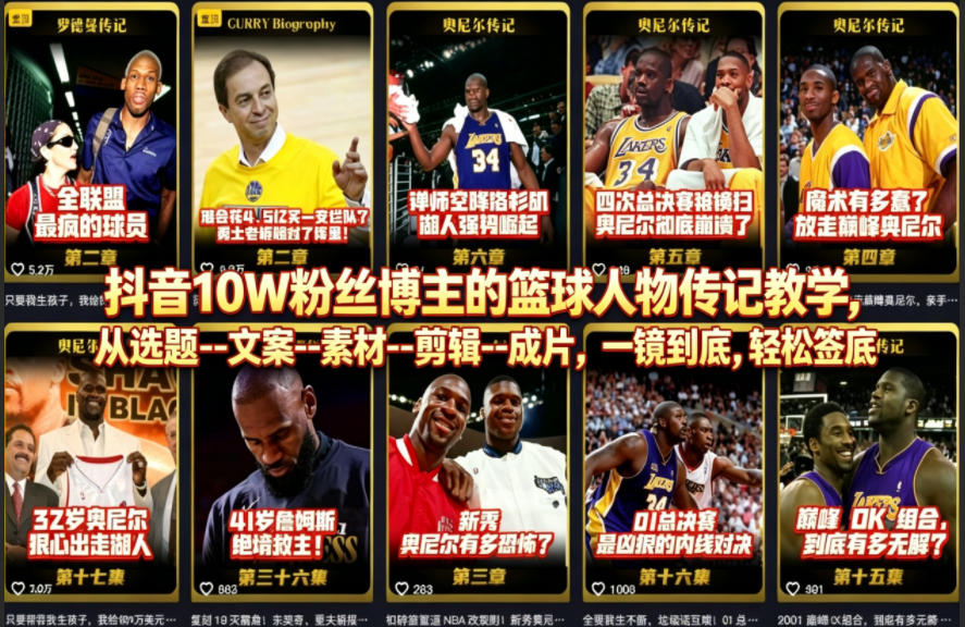 抖音10W粉丝博主的篮球人物传记教学，从选题–文案–素材–剪辑–成片，一镜到底，轻松签约精选独家-星云网创