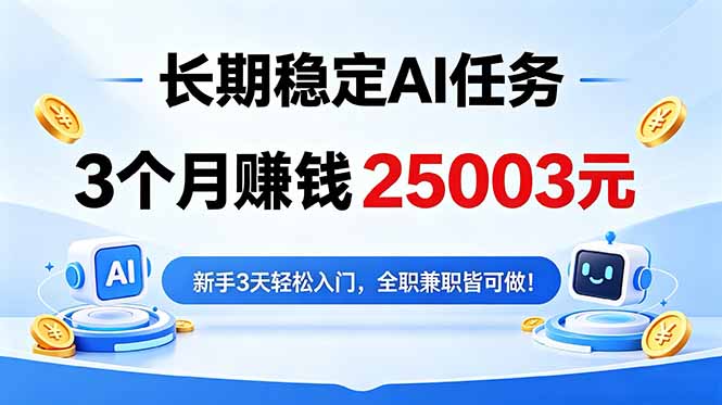3个月收入25003元，长期稳定Ai任务，新手3天入门 全民可做！-星云网创