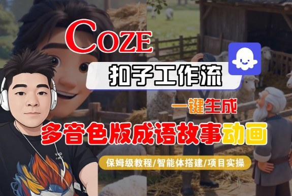 Coze扣子智能体工作流一键生成“多音色版成语故事“动画，全流程保姆级教学-翻身路网创