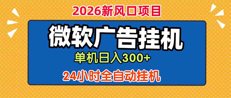微软广告挂机，单机日入300+，24小时脚本挂机(课程附带脚本-星云网创