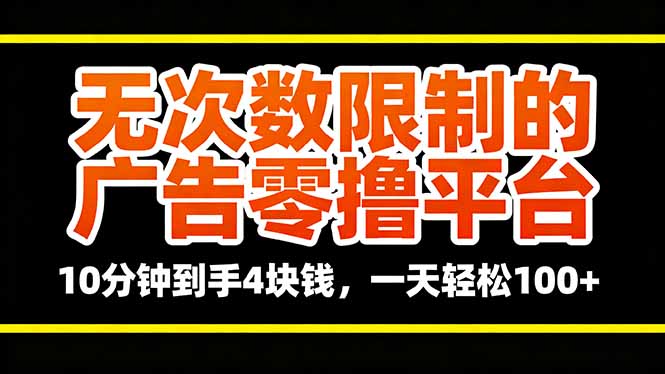 无次数限制的广告零撸平台，10分钟到手4块钱，一天轻松100+-柚子轻创