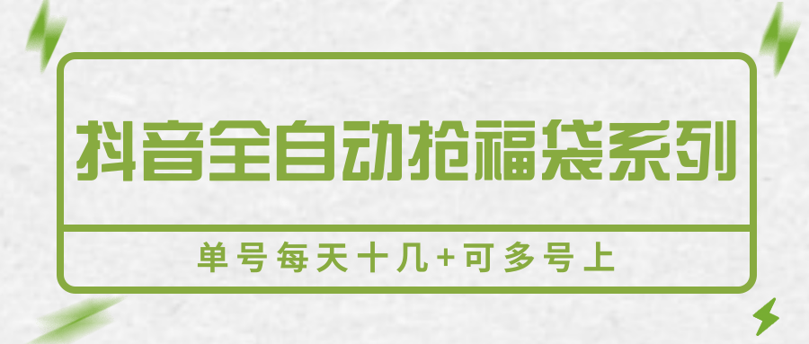抖音全自动抢福袋系列，单号每天十几+可多号上-星云网创