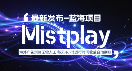 8月中旬新项目Mistplay海外游戏广告，每天自动运行2-4小时无需人工值守，日收益1.5美刀左右 可多开【揭秘】-星云网创