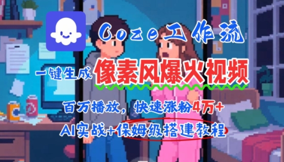 用AI智能体批量生成爆火像素风情感视频，2分钟一条，播放量轻松破百万快速涨粉4W+-柚子轻创