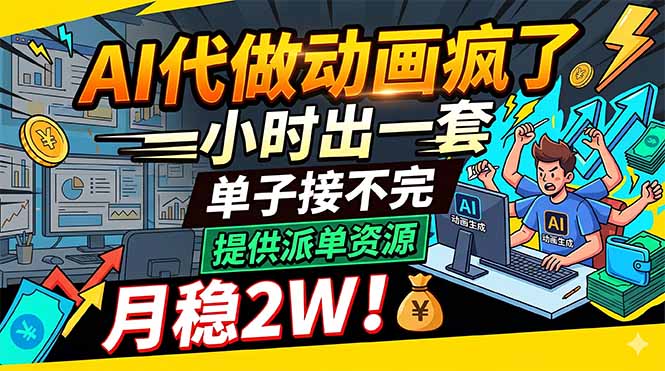 AI代做动画疯了，一小时出一套，单子接不完，提供派单资源，月稳2W！-星云网创