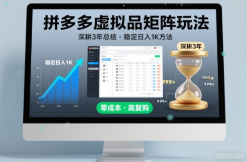深耕3年之久总结，拼多多虚拟品矩阵玩法，稳定日入1K方法【揭秘】-星云网创