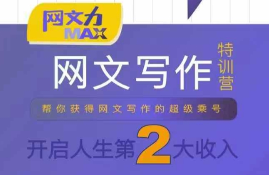 网文力Max 网文写作课，10节干货理论结合案例，开启第二收入-星云网创