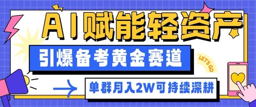 副业拆解：AI赋能轻资产，引爆备考黄金赛道！单群月入2W适合深耕-星云网创