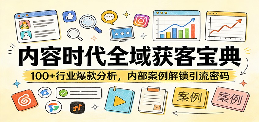 内容时代全域获客宝典：100+行业爆款分析，内部案例解锁引流密码-星云网创