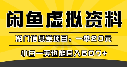 咸鱼虚拟资料变现，冷门信息差项目，一单20米，小白一天也能日入5张+-星云网创