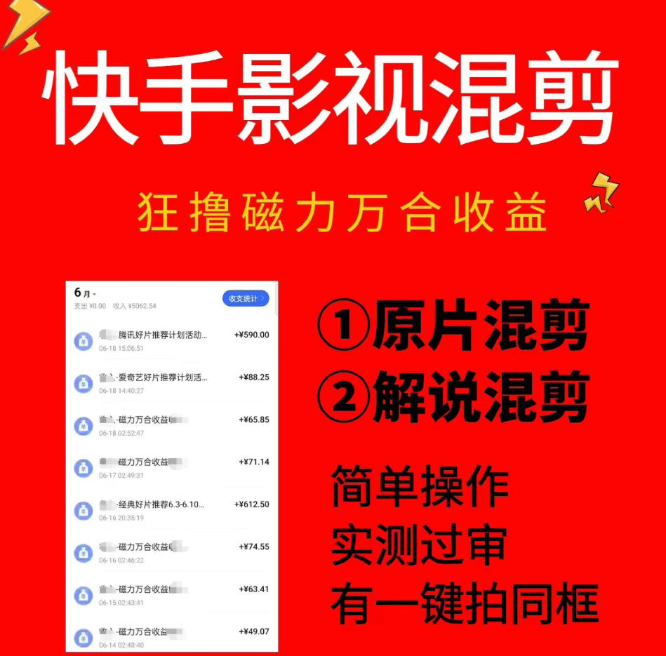 快手影视混剪项目，狂撸磁力万合收益，简单操作，实测过审，有一键拍同框，单日收益500+-星云网创