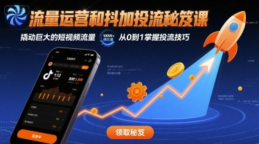 流量运营和抖加投流秘笈课，撬动巨大的短视频流量-思意网创