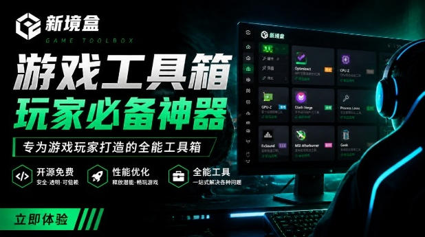 Windows游戏优化工具箱，一键解决卡顿掉帧，还支持系统深度优化，开源免费，太香了新境盒NexBox-星云网创