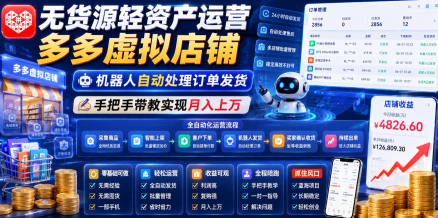 无货源轻资产运营多多虚拟店铺，机器人自动处理订单发货，手把手带教实现月入上万【揭秘】-星云网创
