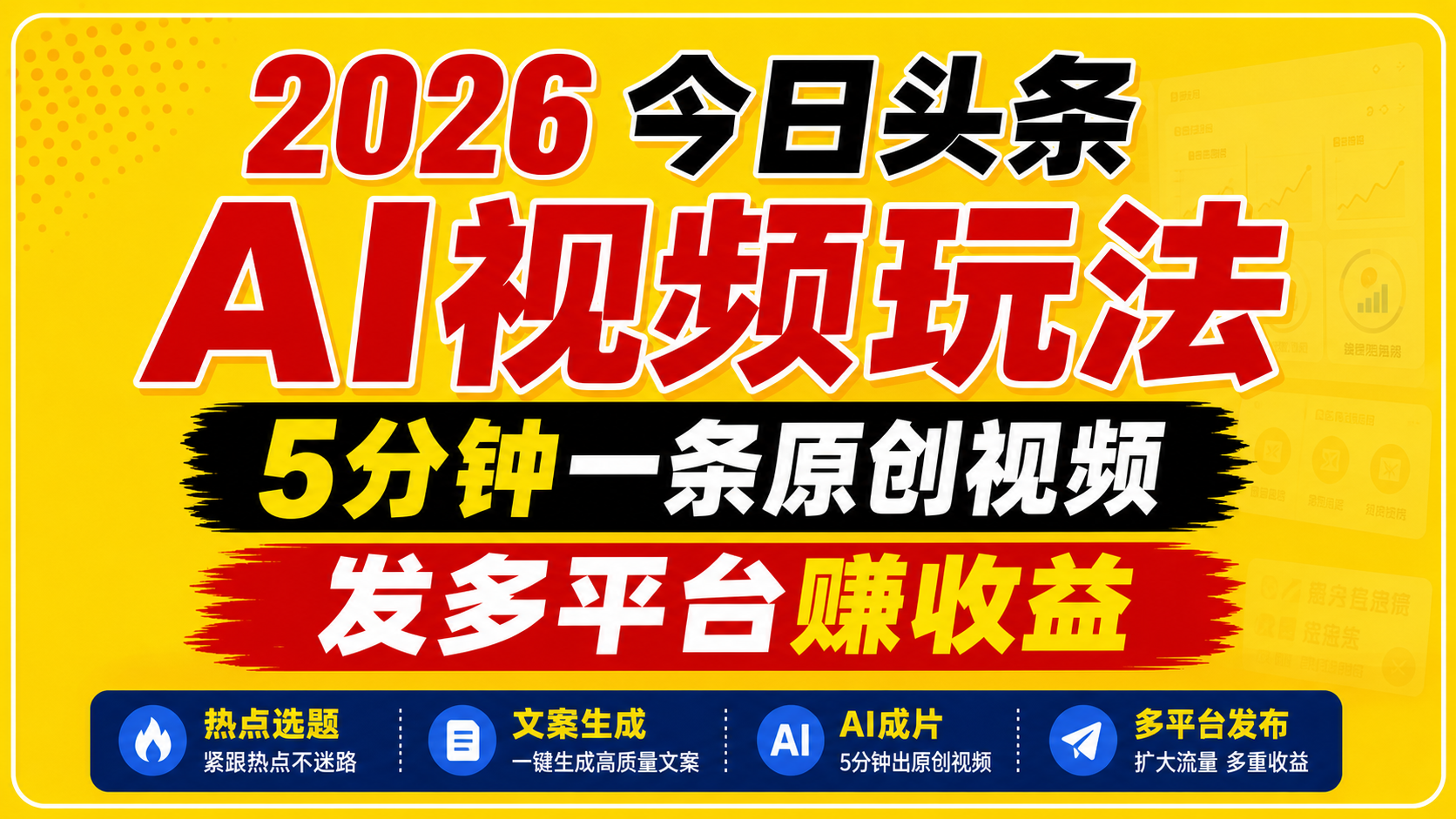 2026今日头条AI视频玩法，5分钟一条原创视频，发多平台赚收益-星云网创