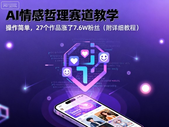 AI情感哲理赛道教学，操作简单，27个作品涨了7.6W粉丝(附详细教程)-柚子轻创