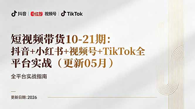 短视频带货+直播变现11-21期更新：抖音小红书视频号TikTok全平台实战，0到1起号变现-星云网创