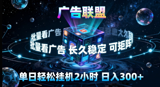 广告联盟全自动挂G掘金，长期稳定，单窗口最高收益30+，可矩阵来实现更大化收益【揭秘】-星云网创