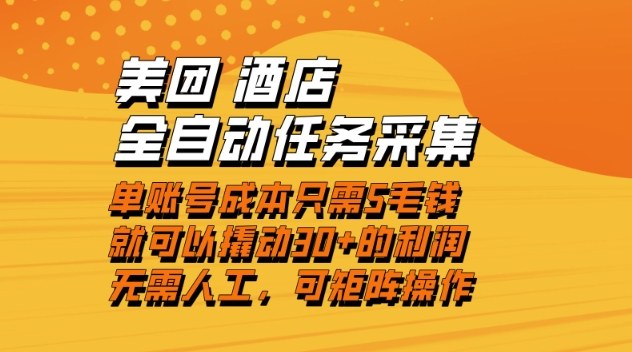 美团酒店全自动任务采集，单账号几毛钱就能撬动30+利润，成本低，操作简单，当天到账【揭秘】-星云网创